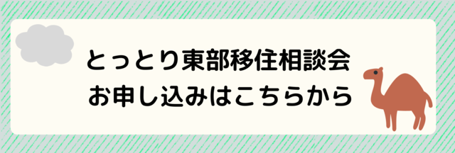 申込ボタン　とっとり東部移住相談会.png